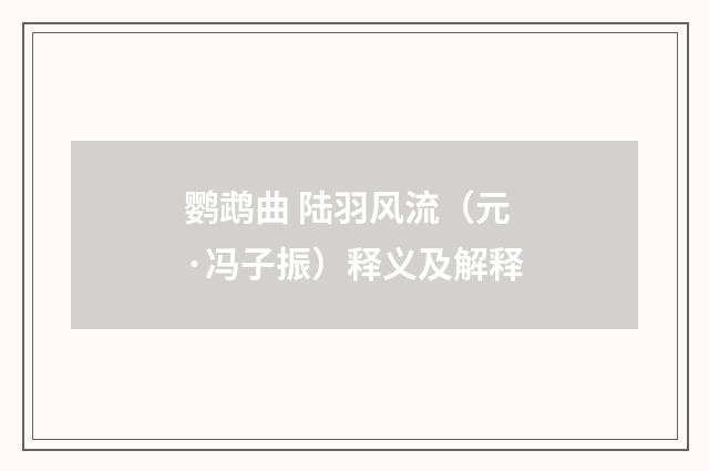 鹦鹉曲 陆羽风流（元·冯子振）释义及解释