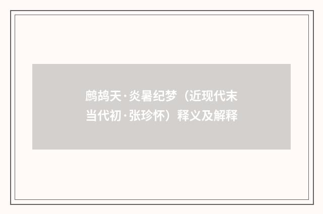 鹧鸪天·炎暑纪梦（近现代末当代初·张珍怀）释义及解释