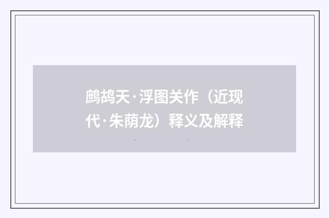 鹧鸪天·浮图关作（近现代·朱荫龙）释义及解释