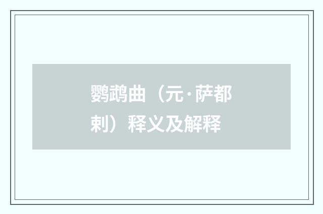 鹦鹉曲（元·萨都剌）释义及解释