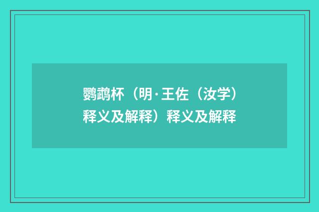 鹦鹉杯（明·王佐（汝学）释义及解释）释义及解释