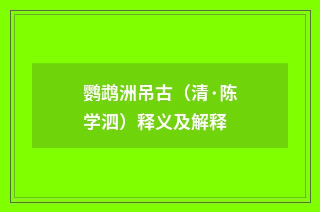 鹦鹉洲吊古（清·陈学泗）释义及解释