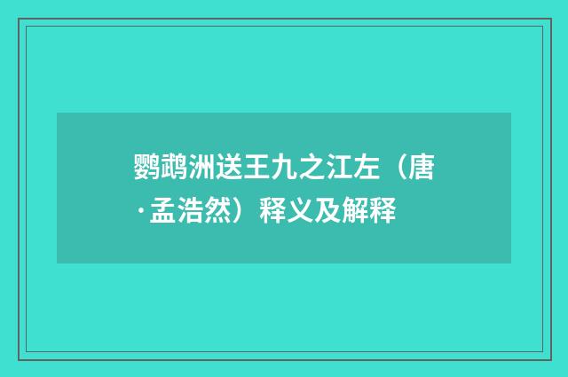 鹦鹉洲送王九之江左（唐·孟浩然）释义及解释