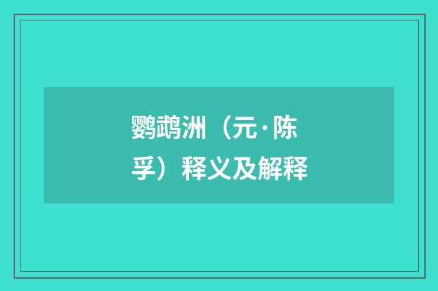 鹦鹉洲（元·陈孚）释义及解释
