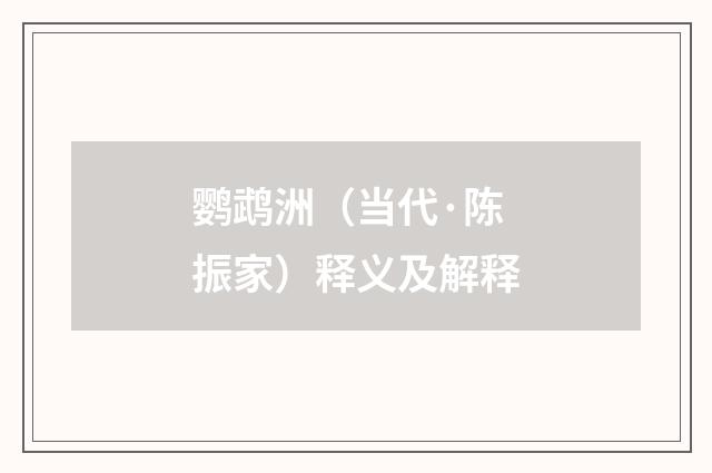 鹦鹉洲（当代·陈振家）释义及解释