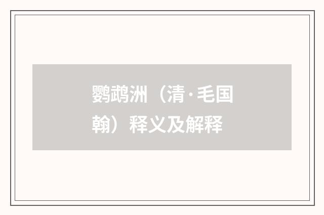 鹦鹉洲（清·毛国翰）释义及解释