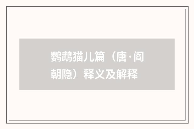 鹦鹉猫儿篇（唐·阎朝隐）释义及解释