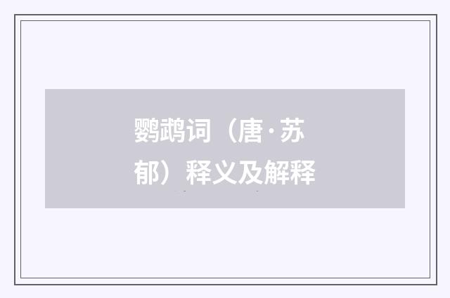 鹦鹉词（唐·苏郁）释义及解释