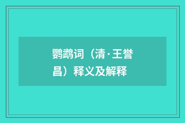 鹦鹉词（清·王誉昌）释义及解释
