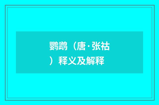 鹦鹉（唐·张祜）释义及解释