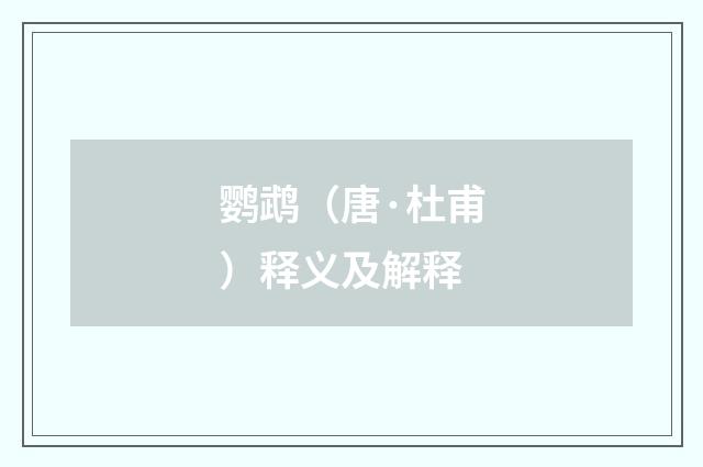 鹦鹉（唐·杜甫）释义及解释