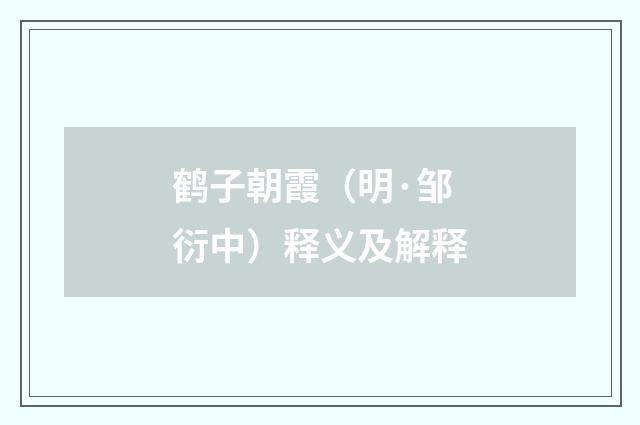 鹤子朝霞（明·邹衍中）释义及解释