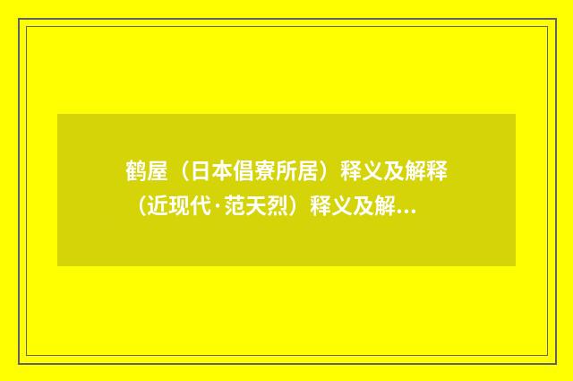 鹤屋（日本倡寮所居）释义及解释（近现代·范天烈）释义及解释