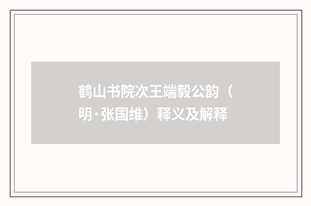 鹤山书院次王端毅公韵（明·张国维）释义及解释