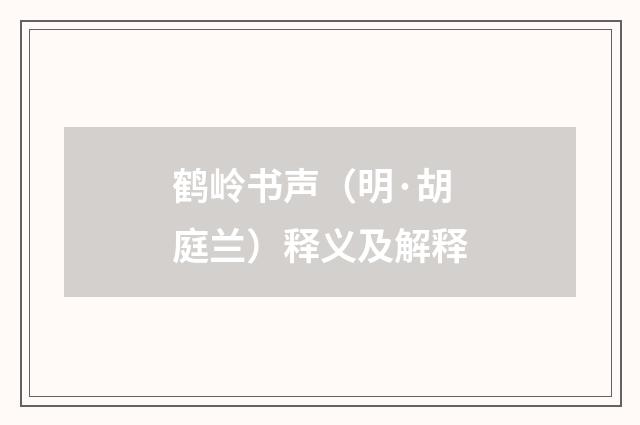 鹤岭书声（明·胡庭兰）释义及解释