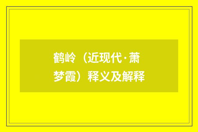 鹤岭（近现代·萧梦霞）释义及解释