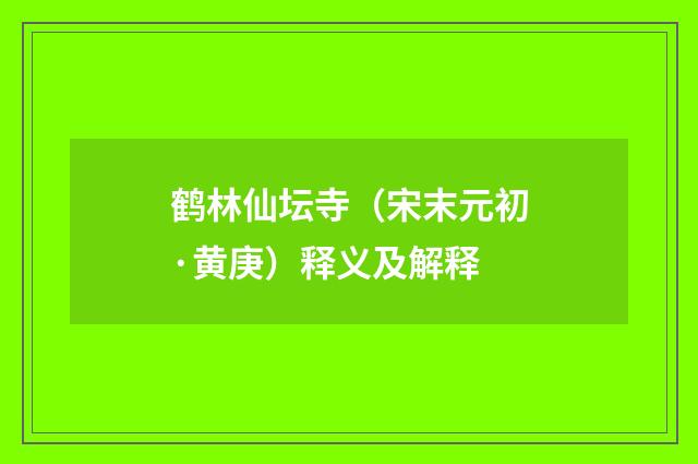 鹤林仙坛寺（宋末元初·黄庚）释义及解释