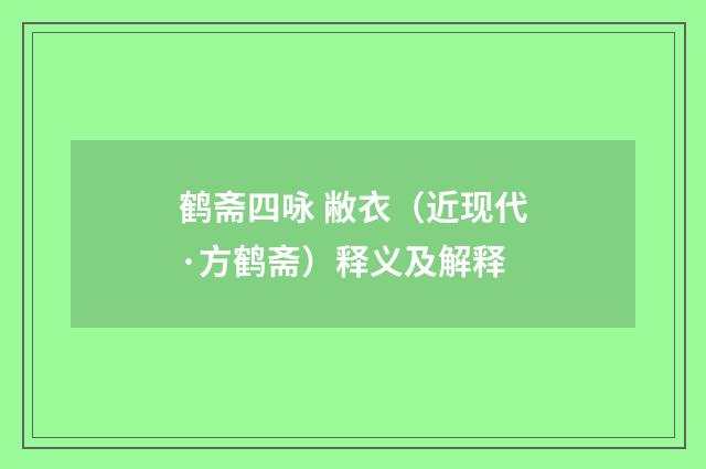 鹤斋四咏 敝衣（近现代·方鹤斋）释义及解释