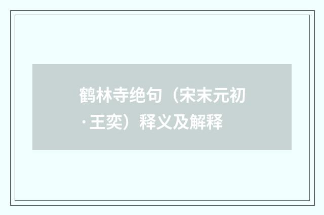 鹤林寺绝句（宋末元初·王奕）释义及解释