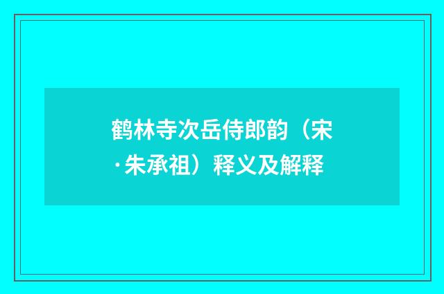 鹤林寺次岳侍郎韵（宋·朱承祖）释义及解释