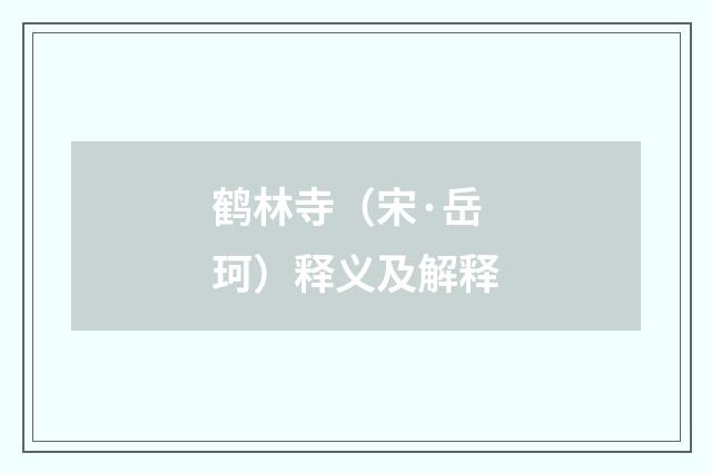 鹤林寺（宋·岳珂）释义及解释