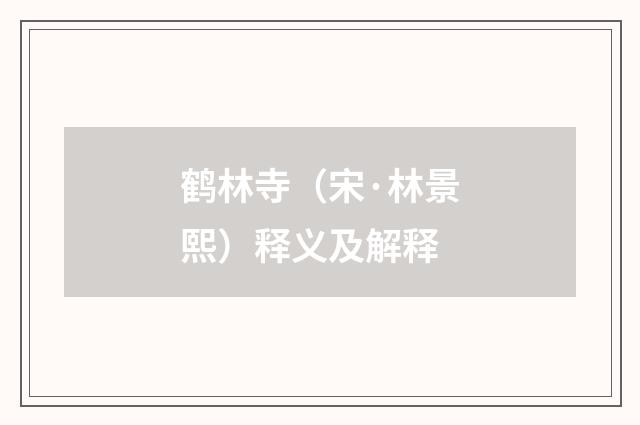 鹤林寺（宋·林景熙）释义及解释
