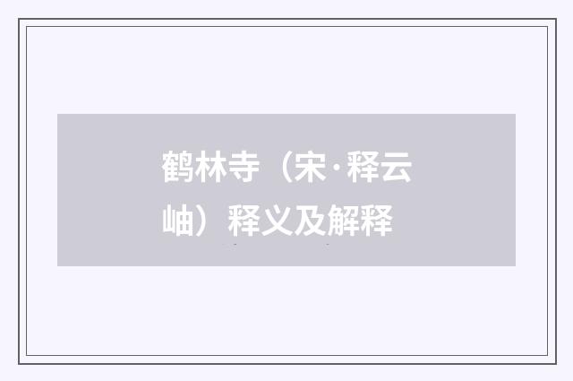 鹤林寺（宋·释云岫）释义及解释