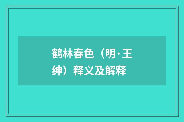 鹤林春色（明·王绅）释义及解释
