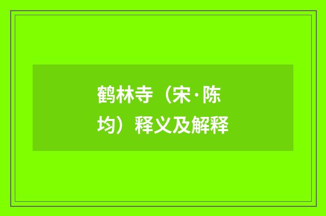 鹤林寺（宋·陈均）释义及解释