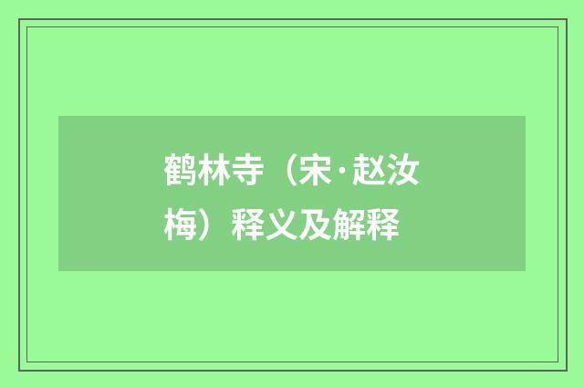 鹤林寺（宋·赵汝梅）释义及解释