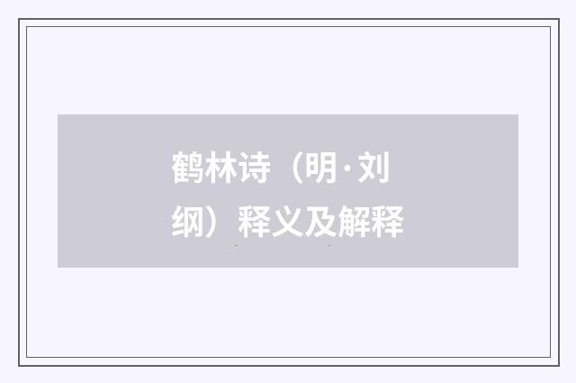 鹤林诗（明·刘纲）释义及解释