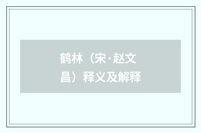 鹤林（宋·赵文昌）释义及解释