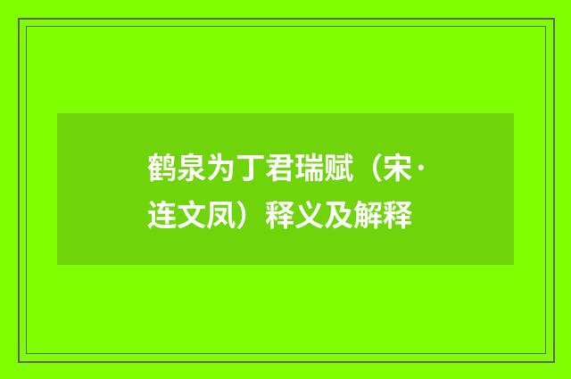 鹤泉为丁君瑞赋（宋·连文凤）释义及解释