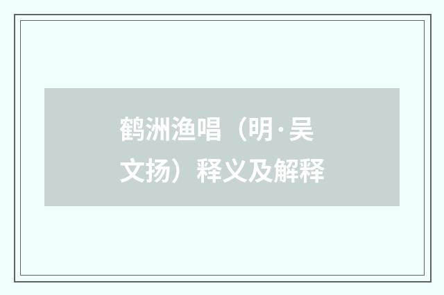 鹤洲渔唱（明·吴文扬）释义及解释