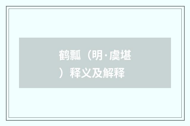 鹤瓢（明·虞堪）释义及解释