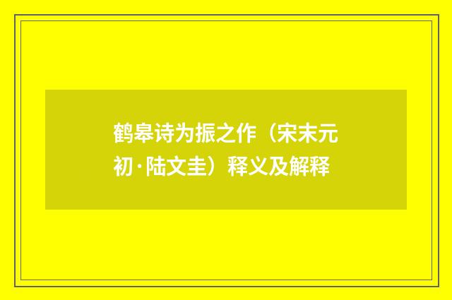 鹤皋诗为振之作（宋末元初·陆文圭）释义及解释