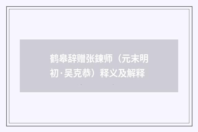 鹤皋辞赠张鍊师（元末明初·吴克恭）释义及解释