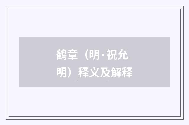 鹤章（明·祝允明）释义及解释
