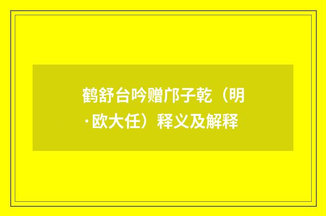 鹤舒台吟赠邝子乾（明·欧大任）释义及解释