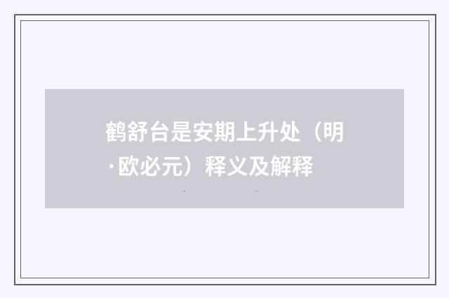 鹤舒台是安期上升处（明·欧必元）释义及解释