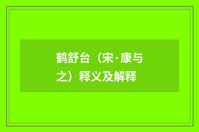 鹤舒台（宋·康与之）释义及解释