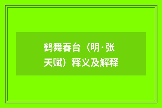 鹤舞春台（明·张天赋）释义及解释