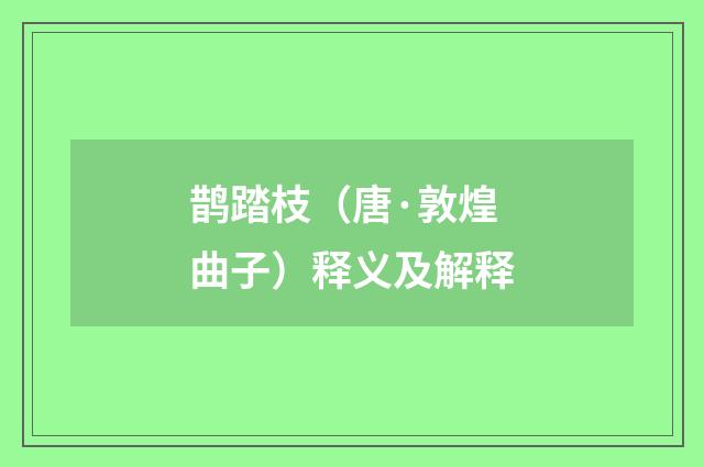 鹊踏枝（唐·敦煌曲子）释义及解释