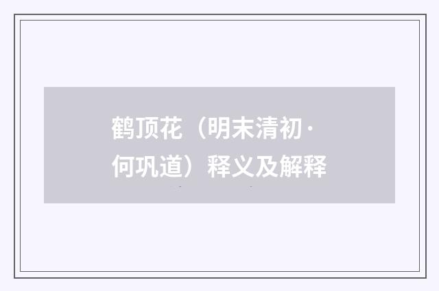 鹤顶花（明末清初·何巩道）释义及解释