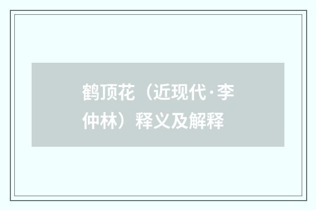 鹤顶花（近现代·李仲林）释义及解释
