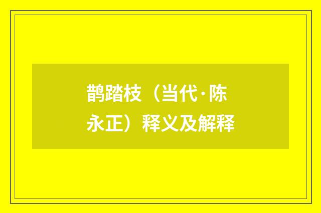 鹊踏枝（当代·陈永正）释义及解释