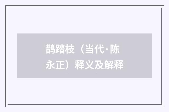 鹊踏枝（当代·陈永正）释义及解释