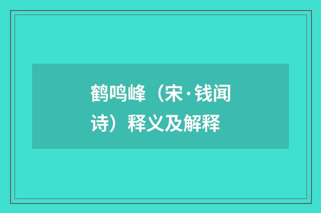 鹤鸣峰（宋·钱闻诗）释义及解释