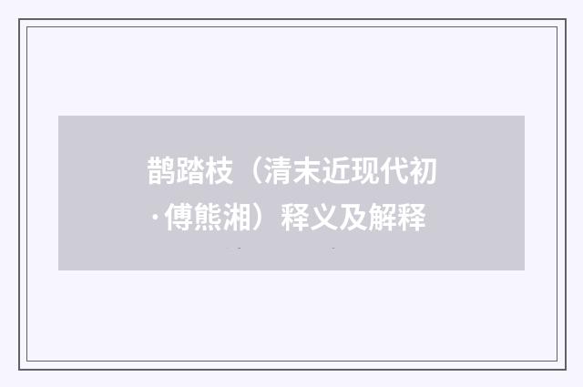 鹊踏枝（清末近现代初·傅熊湘）释义及解释
