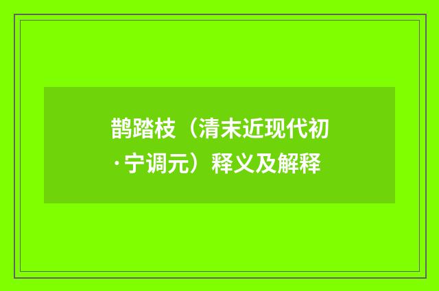 鹊踏枝（清末近现代初·宁调元）释义及解释